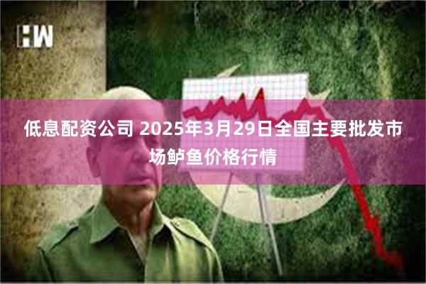 低息配资公司 2025年3月29日全国主要批发市场鲈鱼价格行情