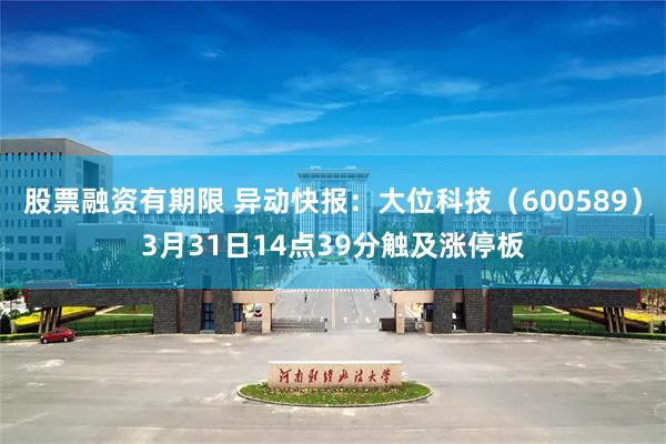 股票融资有期限 异动快报：大位科技（600589）3月31日14点39分触及涨停板
