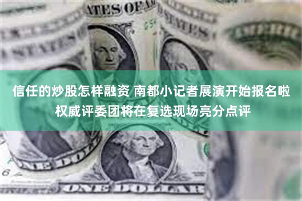 信任的炒股怎样融资 南都小记者展演开始报名啦 权威评委团将在复选现场亮分点评