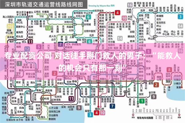 专业配资公司 对话徒手掰门救人的男子：“能救人的机会只有那一刻”