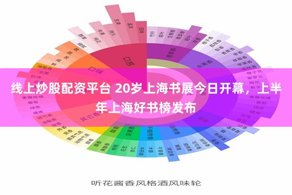 线上炒股配资平台 20岁上海书展今日开幕，上半年上海好书榜发布