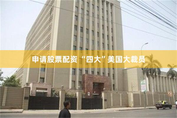 申请股票配资 “四大”美国大裁员