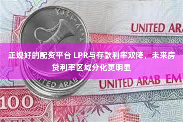 正规好的配资平台 LPR与存款利率双降，未来房贷利率区域分化更明显
