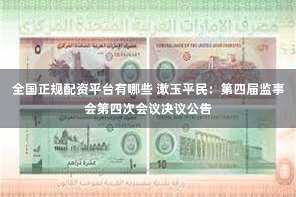 全国正规配资平台有哪些 漱玉平民：第四届监事会第四次会议决议公告