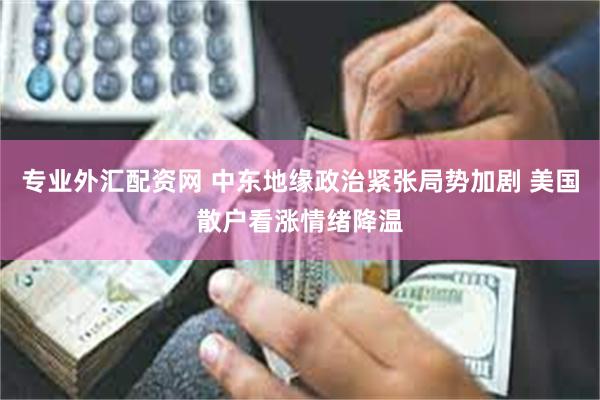 专业外汇配资网 中东地缘政治紧张局势加剧 美国散户看涨情绪降温