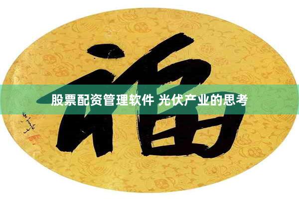 股票配资管理软件 光伏产业的思考