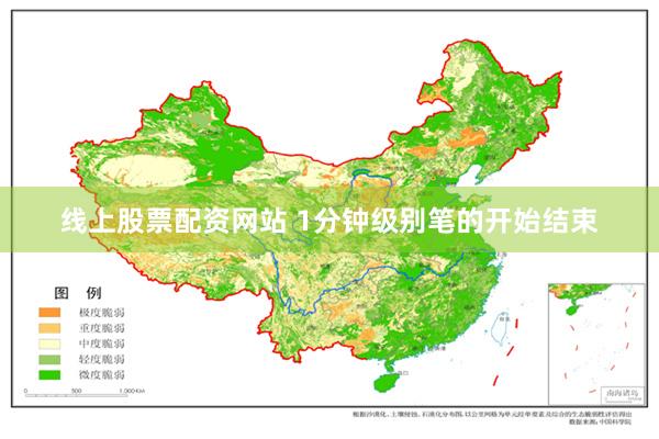 线上股票配资网站 1分钟级别笔的开始结束
