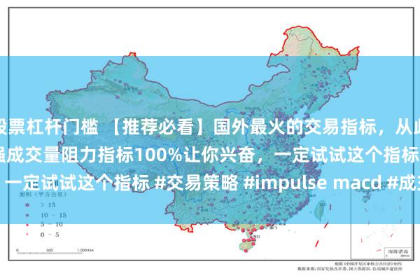 股票杠杆门槛 【推荐必看】国外最火的交易指标，从此告别MACD，配合最强成交量阻力指标100%让你兴奋，一定试试这个指标 #交易策略 #impulse macd #成交量