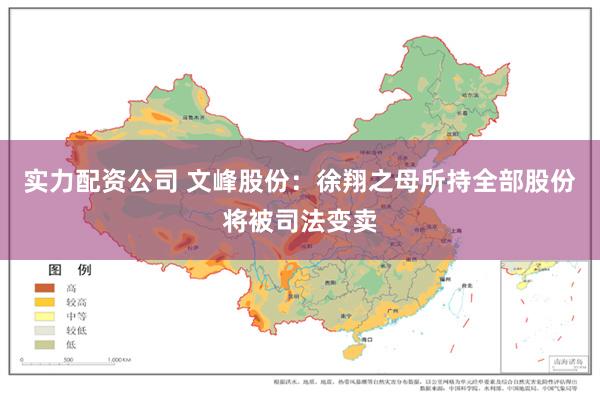 实力配资公司 文峰股份：徐翔之母所持全部股份将被司法变卖